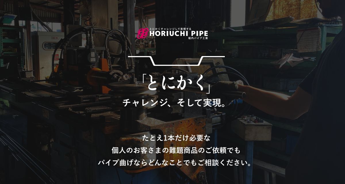 堀内パイプ工業有限会社